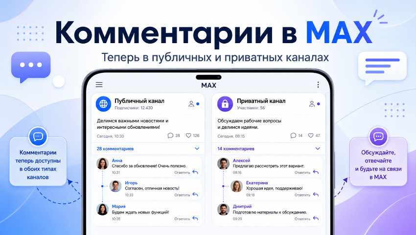MAX открыл комментарии в публичных и приватных каналах